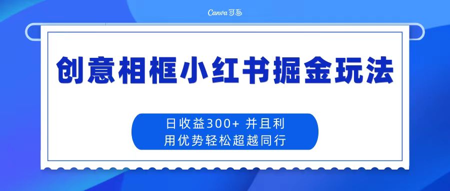 日收益300+創意相框小紅書掘金玩法