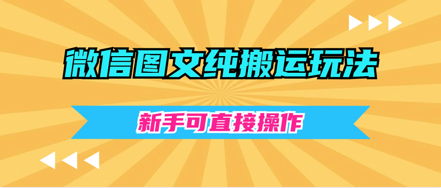 微信圖文純搬運玩法新手可直接操作