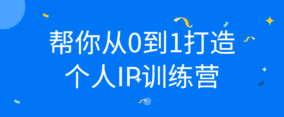 從0到1打造個人IP訓練營