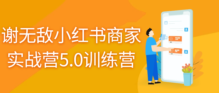 小紅書商家運營課程：謝無敵小紅書商家實戰營5.0訓練營