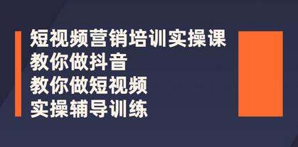 短視頻營銷培訓實操課程合集 教你快速入門做抖音短視頻