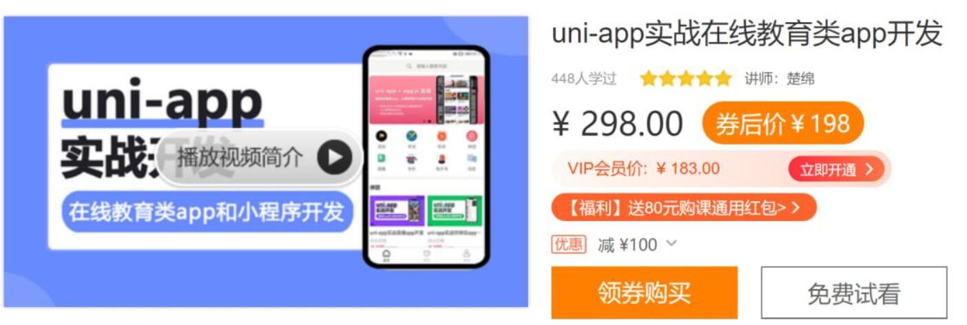 價值298元的uni-app實戰在線教育類app開發課程