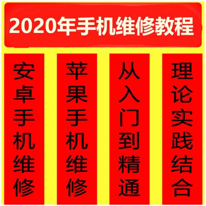 2020蘋果安卓修理拆機教程