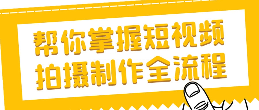 短視頻課程：幫你掌握短視頻拍攝製作全流程