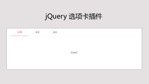 jQuery標籤頁選項卡插件