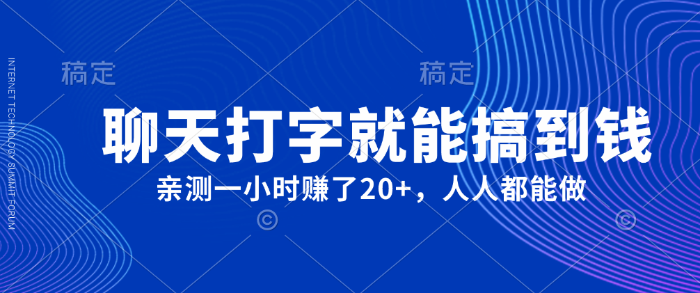 外面980帶的項目聊天打字就能搞到錢一小時賺了20+