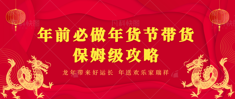 年前必做、年貨節帶貨保姆級攻略