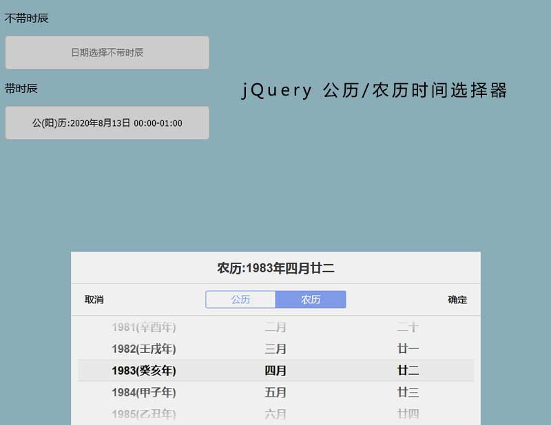 jQuery農曆/公曆時間選擇切換插件