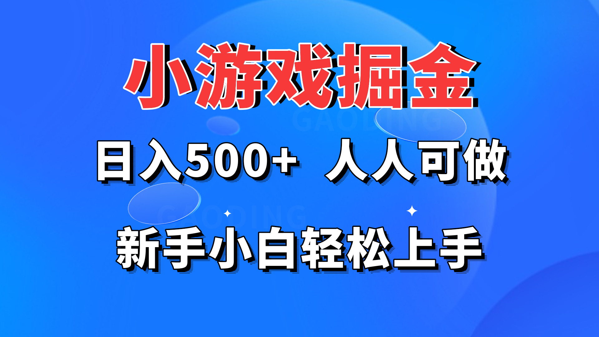 小遊戲掘金 日入500+ 人人可做 新手小白輕鬆上手