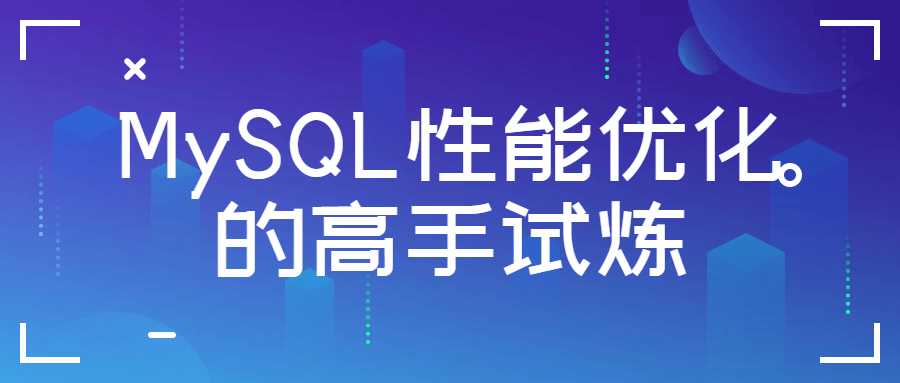 架構師課程：MySQL性能優化的高手試煉