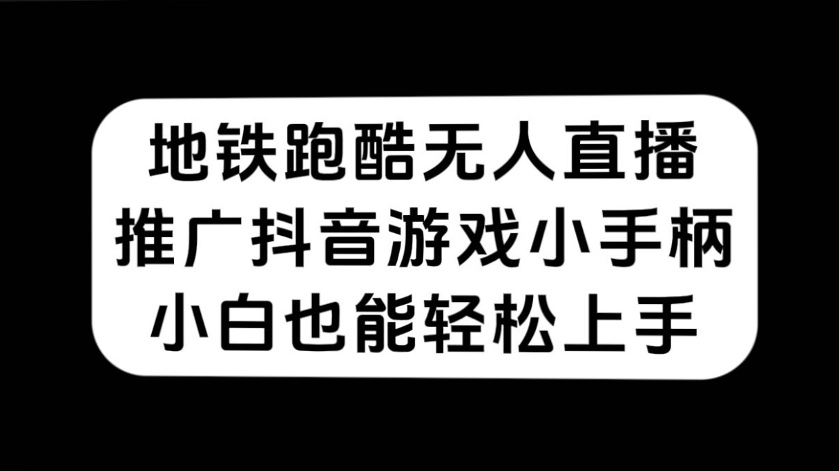 地鐵跑酷無人直播推廣抖音遊戲小手柄小白也能輕鬆上手