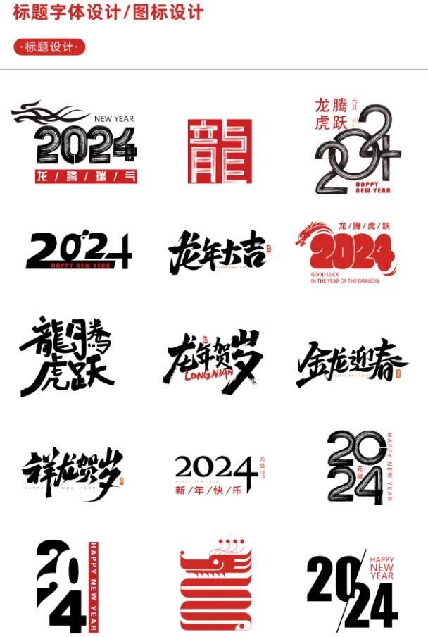 2024龍年藝術字源文件整整60套設計龍年素材