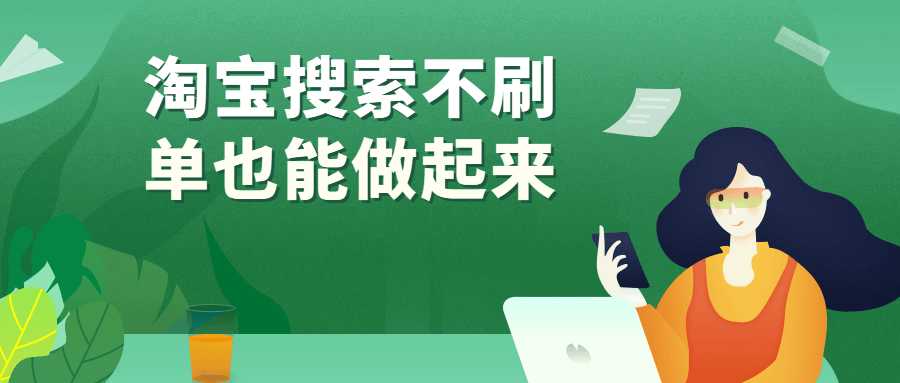 實戰課程淘寶搜索不刷單也能做起來