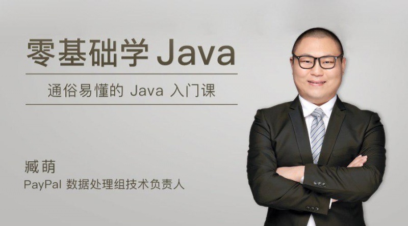 零基礎學Java視頻教程 通俗易懂的Java入門課