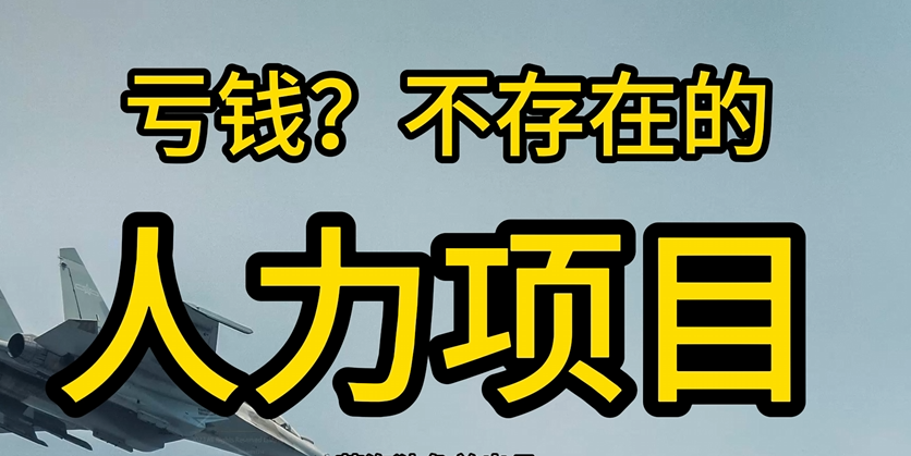 價值9800不外傳學習幹了兩年的人力項目