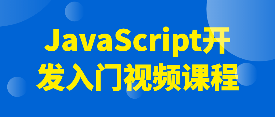 工程師開發教程JavaScript開發入門視頻課程