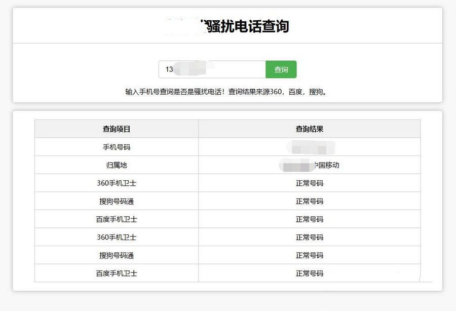 在線查詢騷擾電話和歸屬地網站源碼