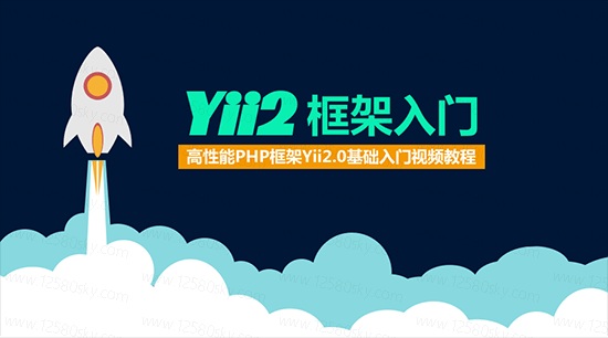 Yii2框架基礎教程_高性能PHP框架Yii2.0基礎入門教程