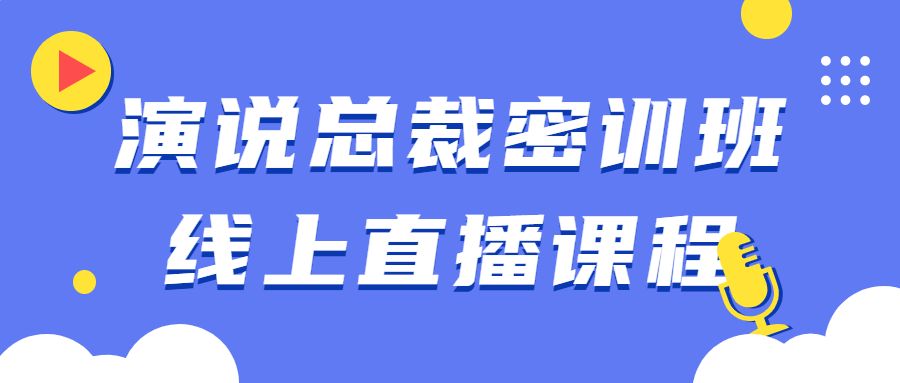 直播課精品教程：演說總裁密訓班線上直播課程