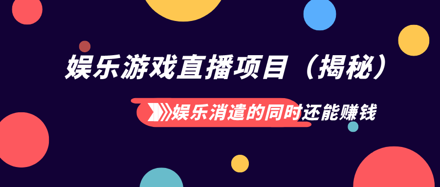 娛樂消遣的同時還能賺錢 娛樂遊戲直播項目