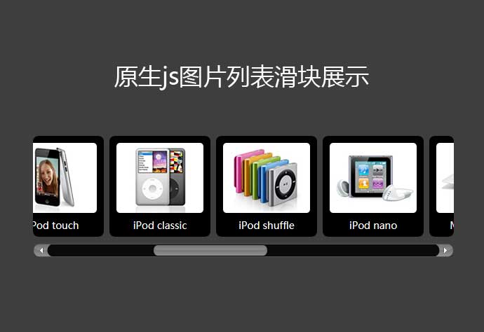 js圖片列表滑塊滾動條預覽代碼