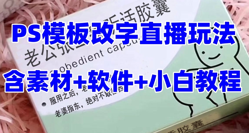 PS模板改字直播玩法 禮物收割機抖音模板定製類