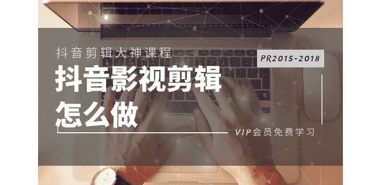 PR2015-2018抖音視頻剪接多技能學習教程