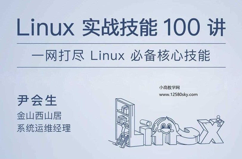 Linux實戰技能100講一網打盡Linux必備核心技能