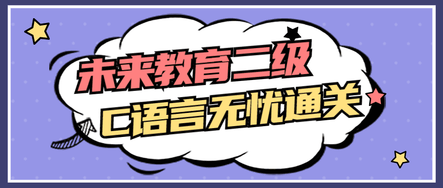 未來教育二級C語言無憂通關