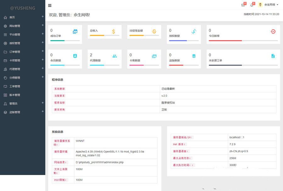 PHP企業授權管理系統網站源碼 帶代理、工單、盜版檢測管理等功能