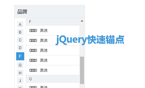 jQuery汽車品牌按字母錨點導航代碼