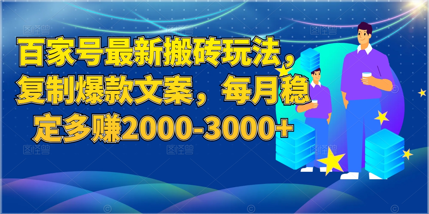 每月穩定多賺取2000-3000+的百家號最新搬磚玩法複製爆款文案