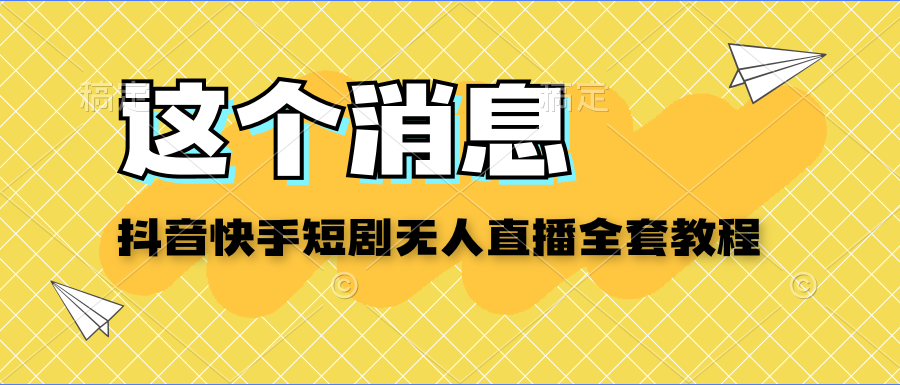 價值200元的抖音快手短劇無人直播 教程