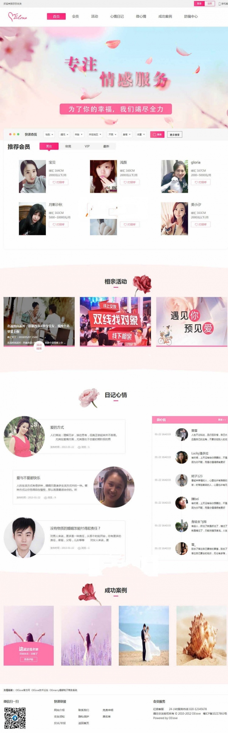 奧壹Oelove婚戀交友系統v4.8版門戶網站源碼