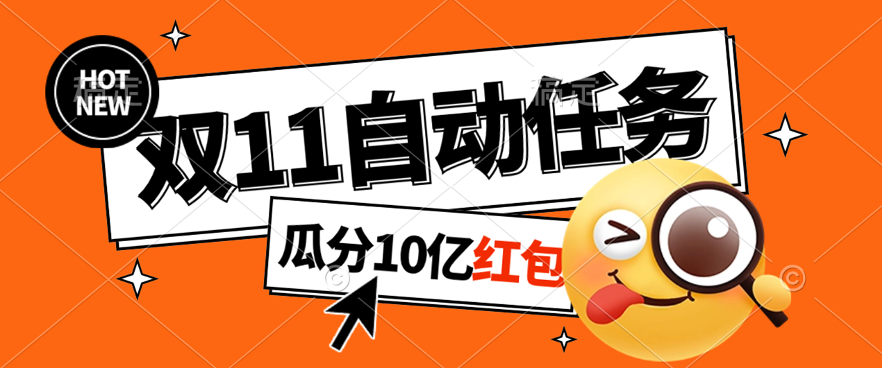 淘寶雙11福利大放送自動完成任務祕訣曝光傻瓜式操作瓜分10億紅包