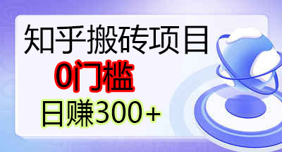 日入300+的知乎好物帶貨賺佣金是個近幾年比較火的項目