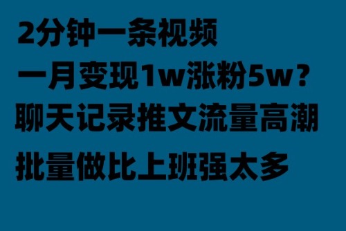 聊天記錄推文！！！月入1w輕輕鬆鬆上廁所的時間就做了