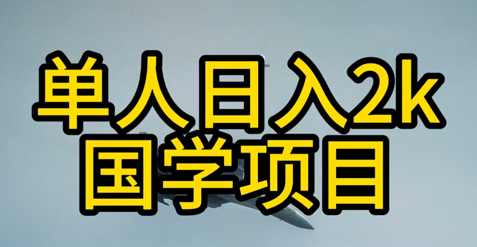 7000元學習的國學項目做得好可年入百萬