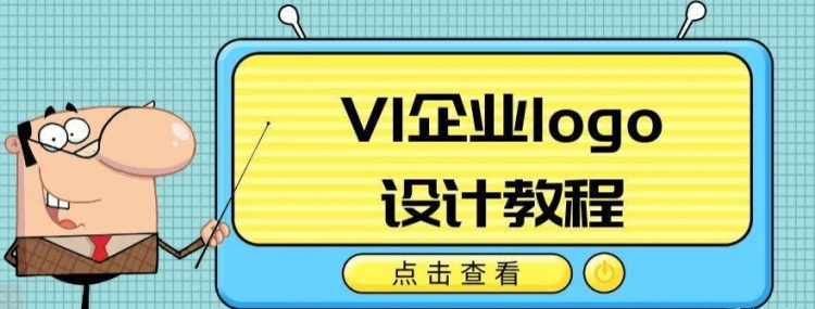 VI企業品牌logo設計教程