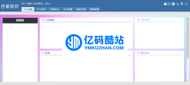 苦菊OA協同辦公系統 v2019 開源版