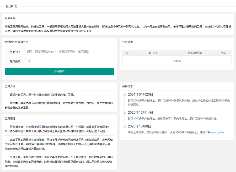 高效的SEO網站推廣外鏈工具源碼 上傳即可使用