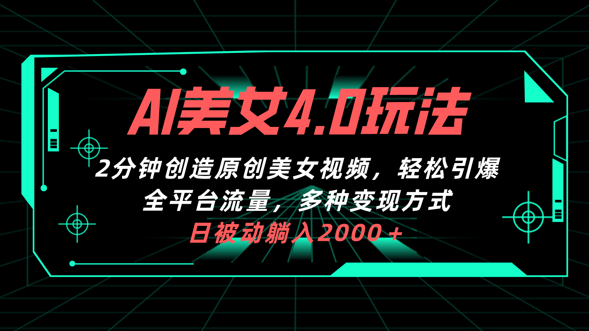 AI美女4.0搭配拉新玩法輕鬆引爆全平臺流量多種變現方式日被動躺入2000＋