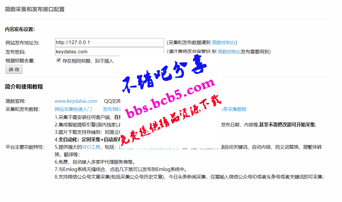 Emlog文章採集插件 簡數第三方數據採集