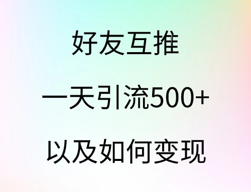 好友互推一天引流500+以及如何變現