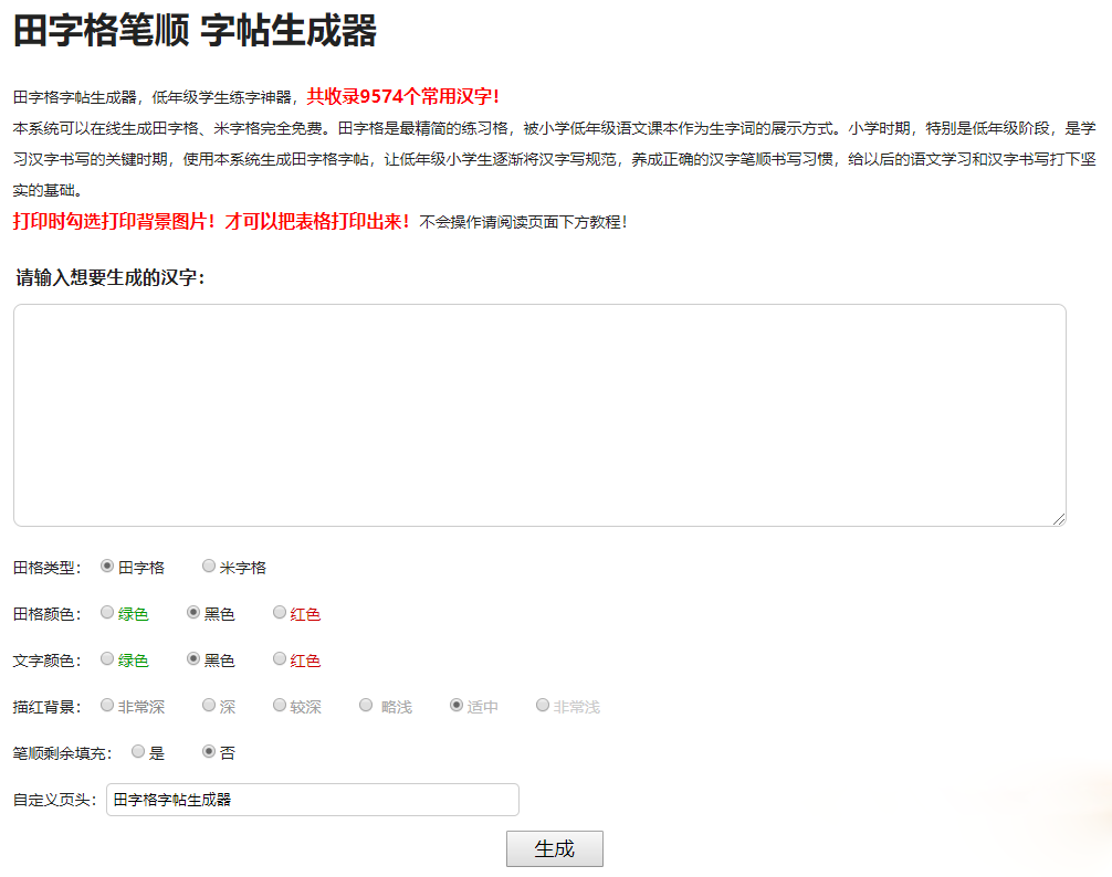小學生練字神器字帖生成器網站源碼