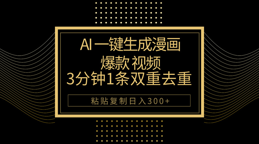 AI一鍵生成爆款漫畫視頻3分鐘1條雙重去重100%過原創粘貼複製日入500+