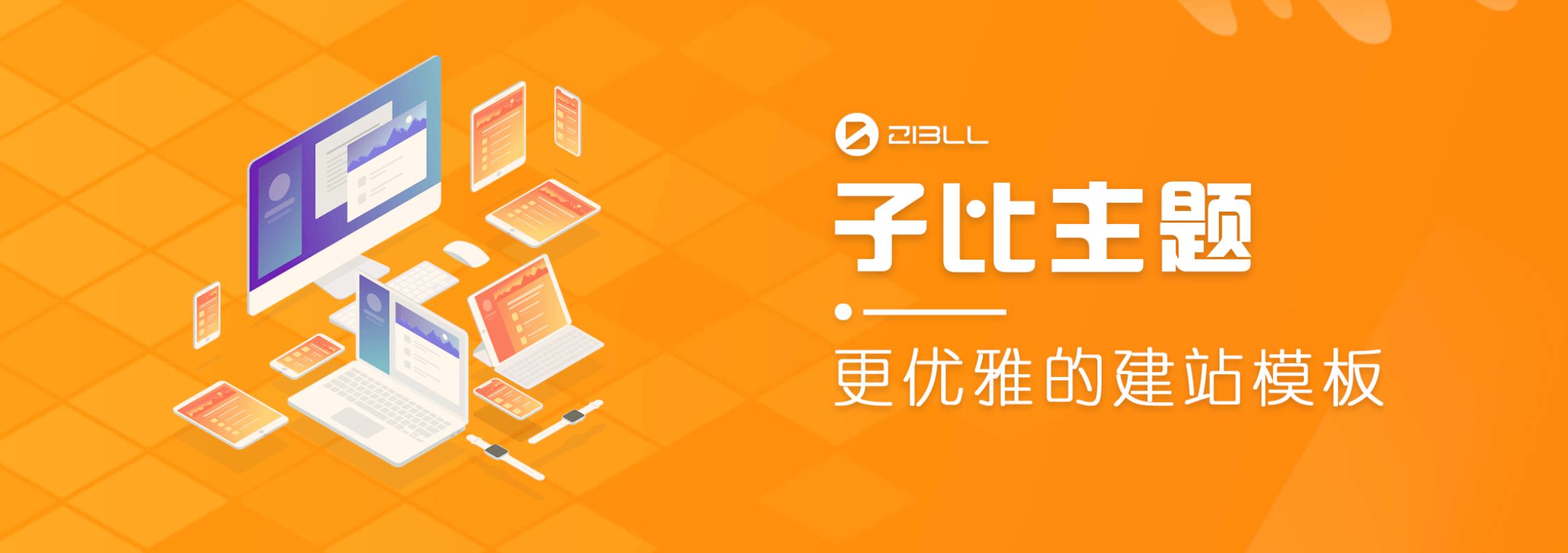 wordpress主題破解版本Zibll子比主題V6.5最新完美破解版