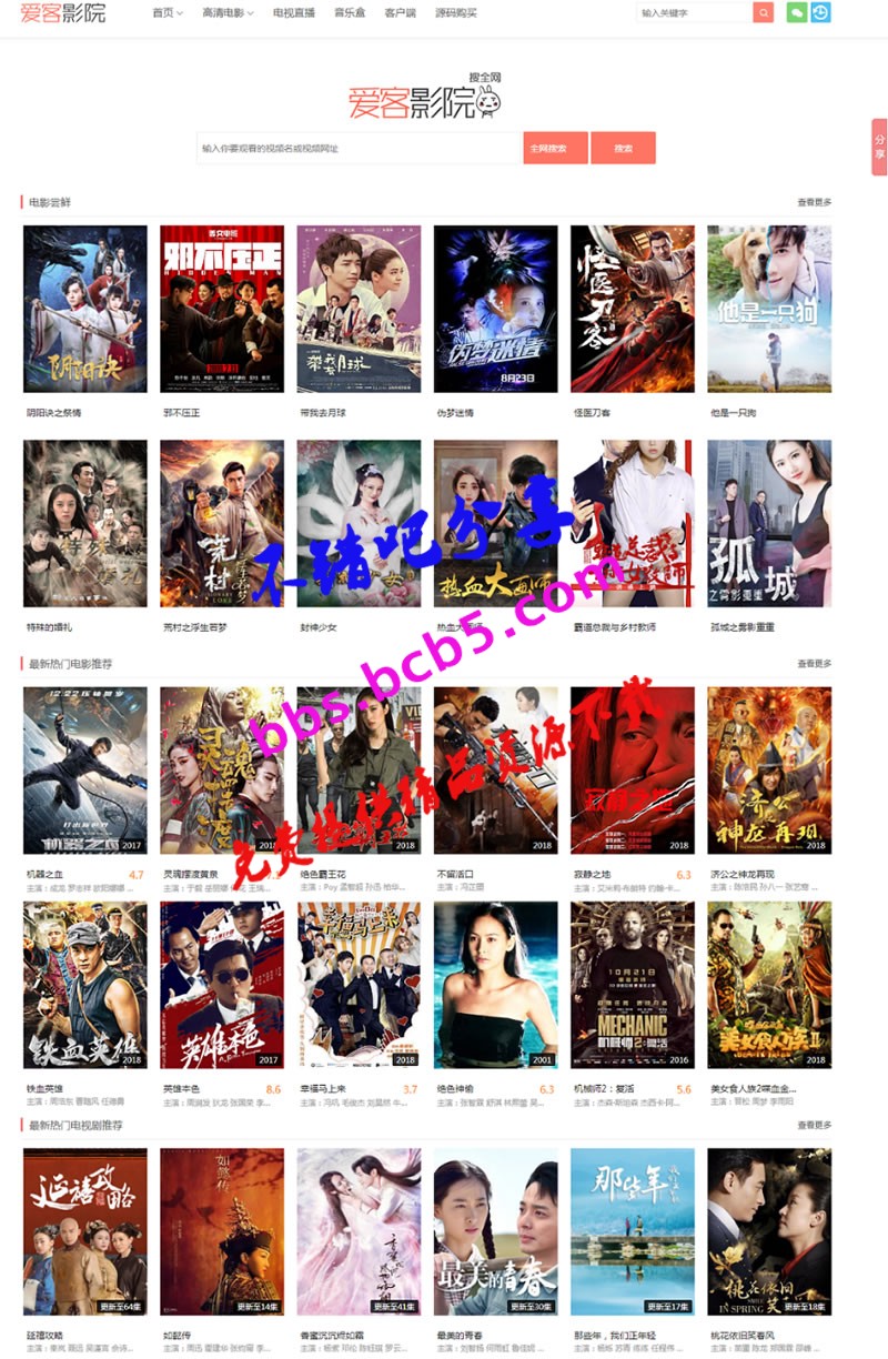 PHP仿08愛客影院V3.6.1(多功能版本)影視網站源碼 （解密去除授權版）全自動更新視頻