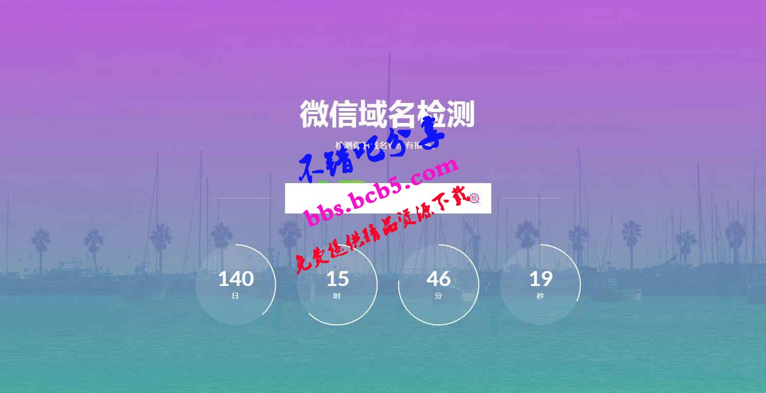 兩款微信域名檢測源碼 帶官方檢測接口 API QQ微信域名攔截檢測網站源碼