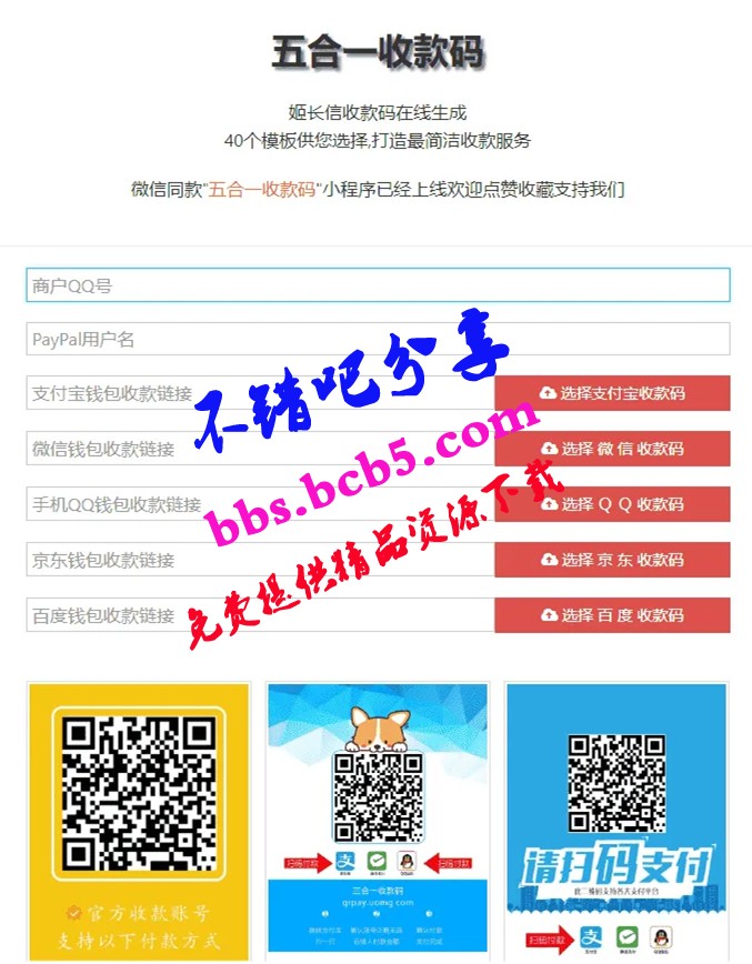 【五合一收款碼在線生成網站源碼】PayPal五合一收款+HTML單頁版多模板免安裝